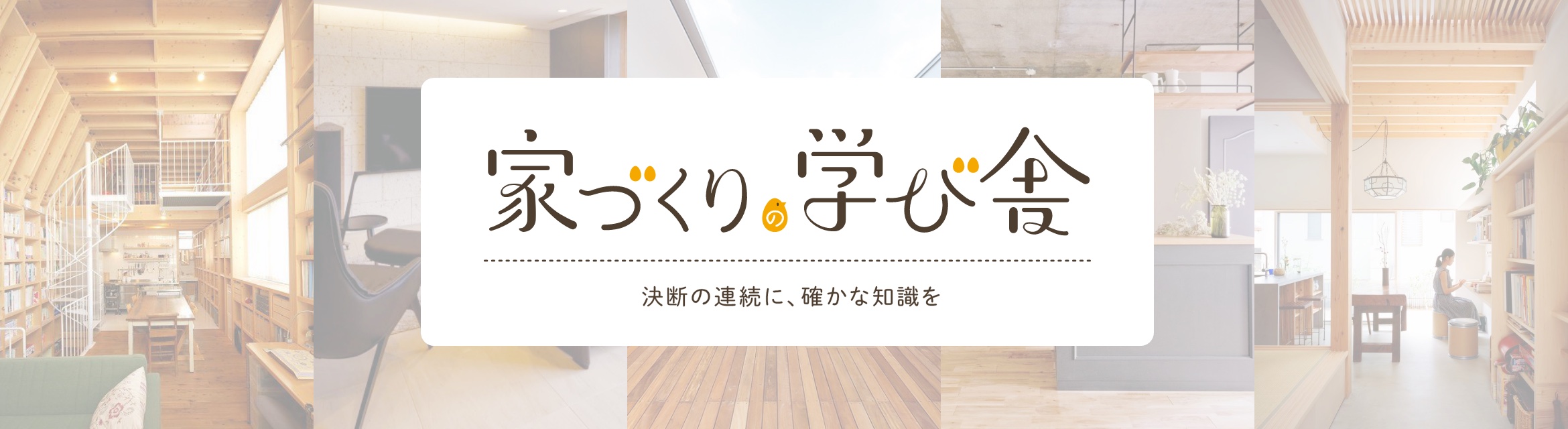家づくりの学び舎｜決断の連続に、確かな知識を